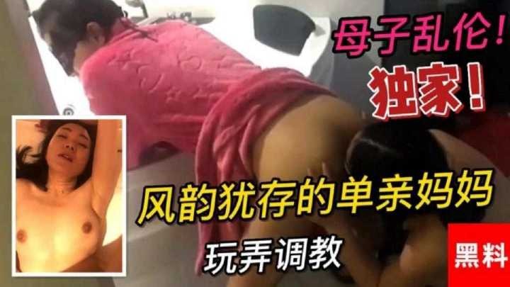 母子乱伦，风韵犹存的单亲妈妈玩弄调教