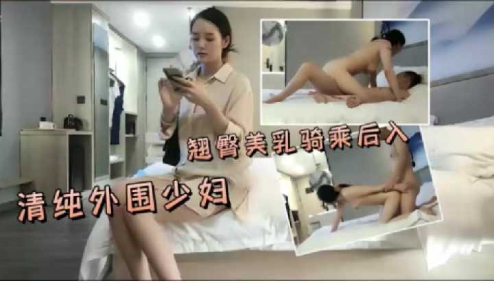 清纯外围少妇，翘臀美乳骑乘后入